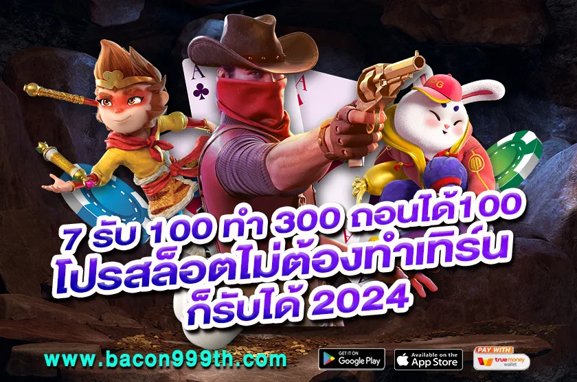 7 รับ 100 ทํา 300 ถอนได้100 