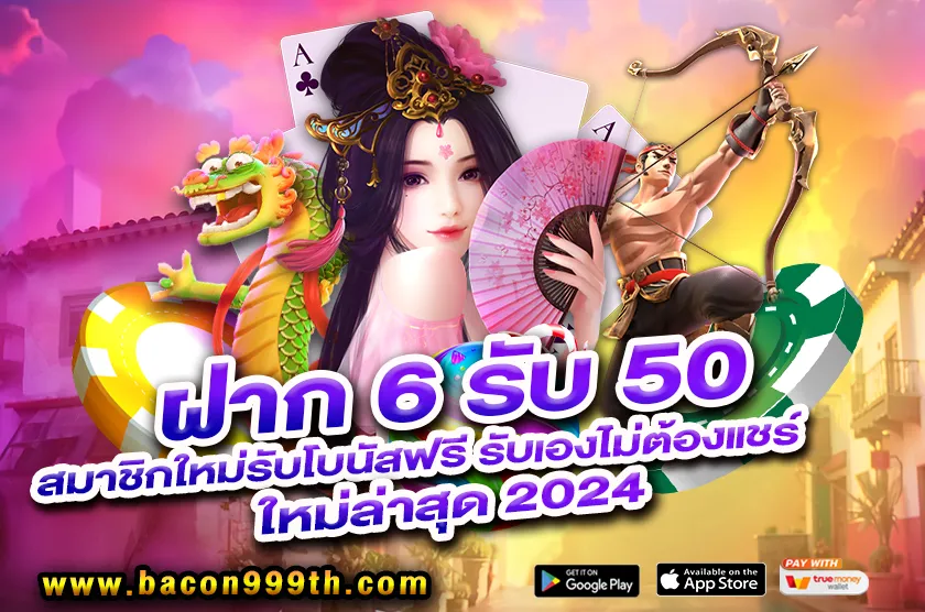 ฝาก 6 รับ 50 