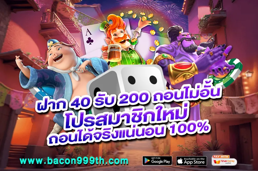 ฝาก 40 รับ 200 ถอนไม่อั้น