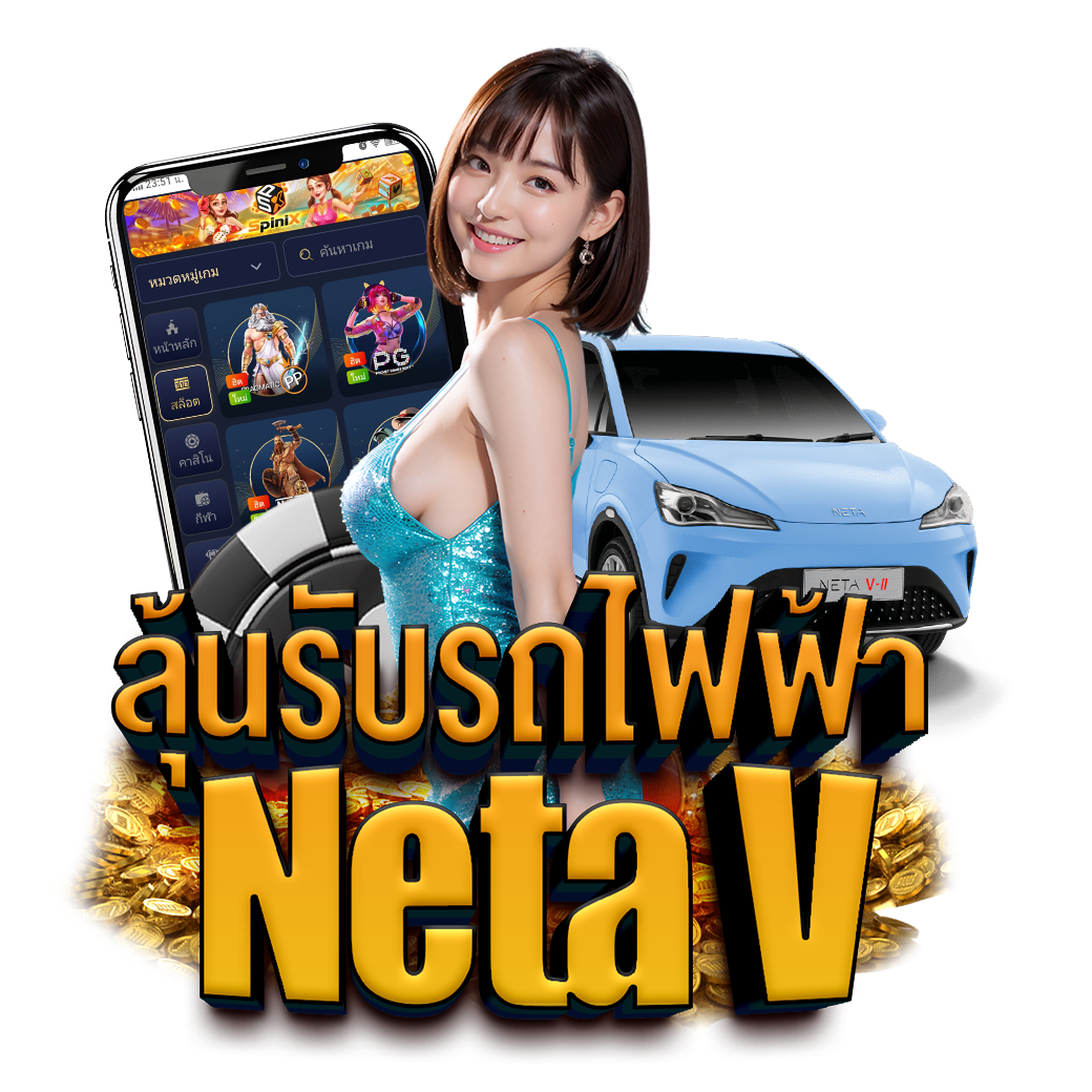 ลุ้นรับรถไฟฟ้า Neta V